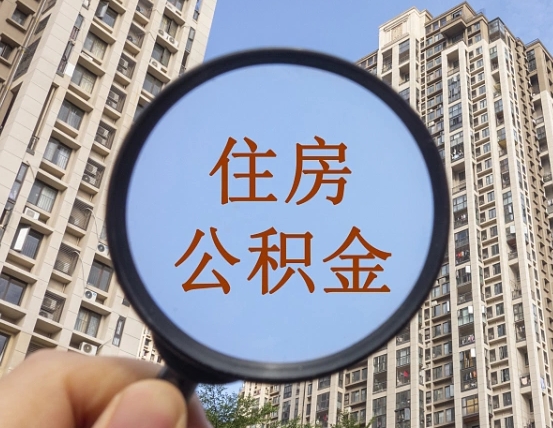 吉安市住房公积金缴存_泰安公积金代办在职离职封存服务